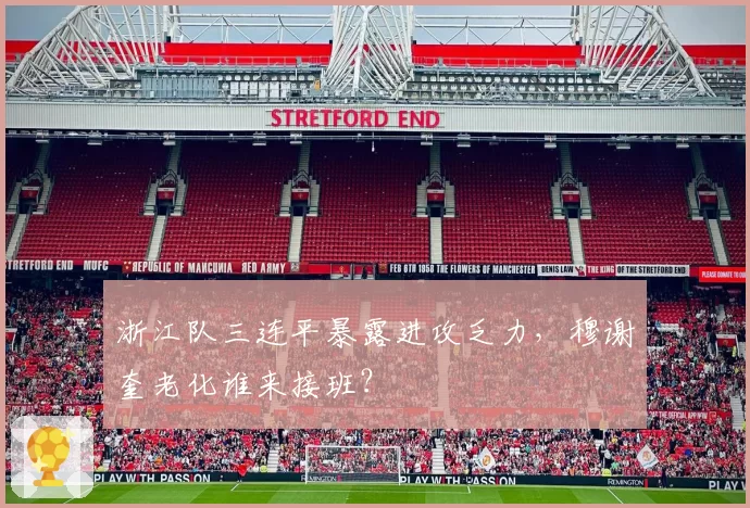 浙江队三连平暴露进攻乏力，穆谢奎老化谁来接班？