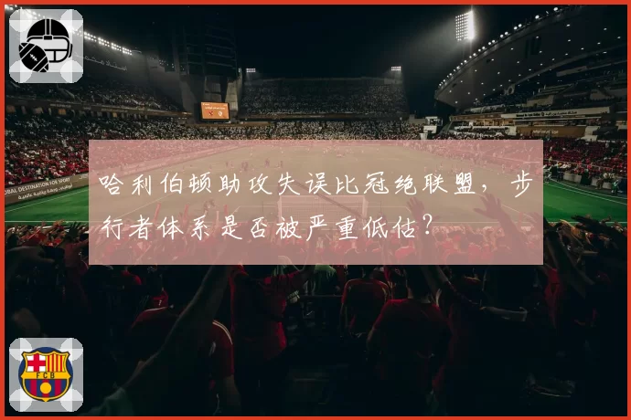 哈利伯顿助攻失误比冠绝联盟，步行者体系是否被严重低估？