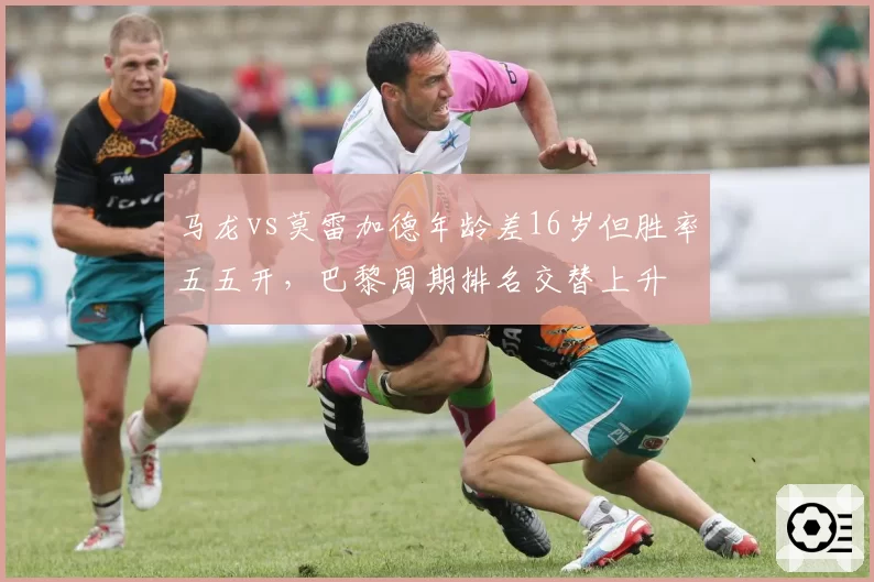 马龙vs莫雷加德年龄差16岁但胜率五五开,巴黎周期排名交替上升