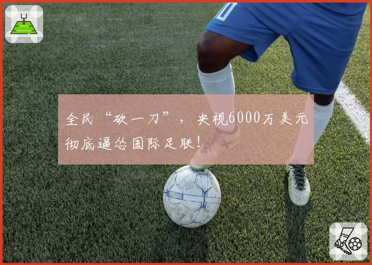 全民“砍一刀”，央视6000万美元彻底逼怂国际足联！
