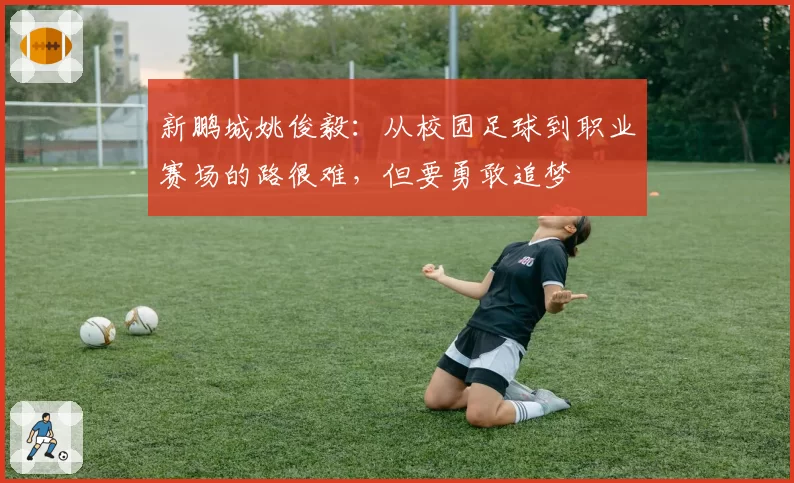 新鹏城姚俊毅：从校园足球到职业赛场的路很难，但要勇敢追梦