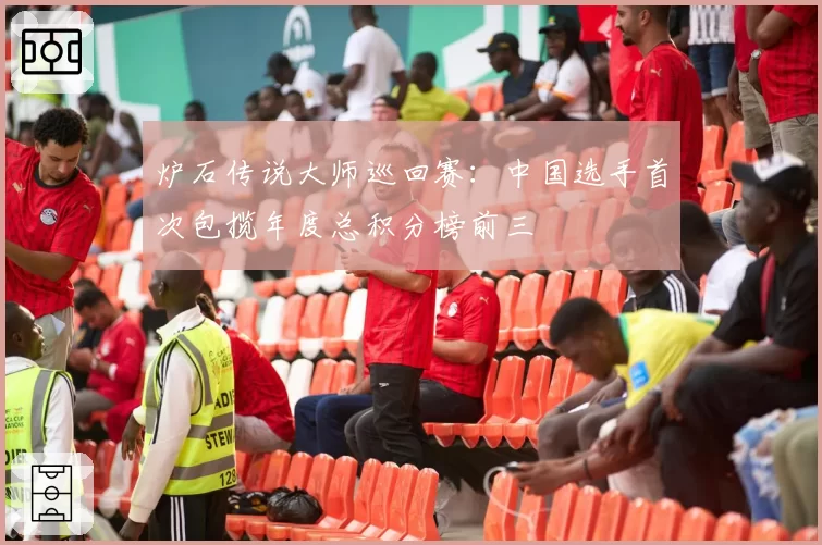 炉石传说大师巡回赛：中国选手首次包揽年度总积分榜前三