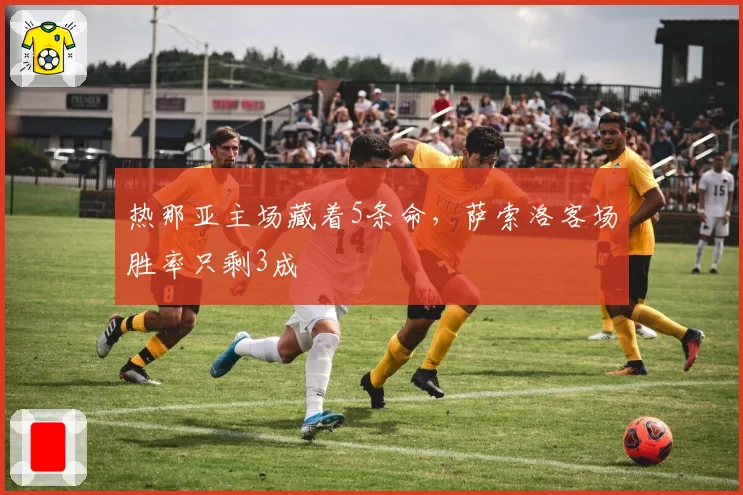 热那亚主场藏着5条命，萨索洛客场胜率只剩3成