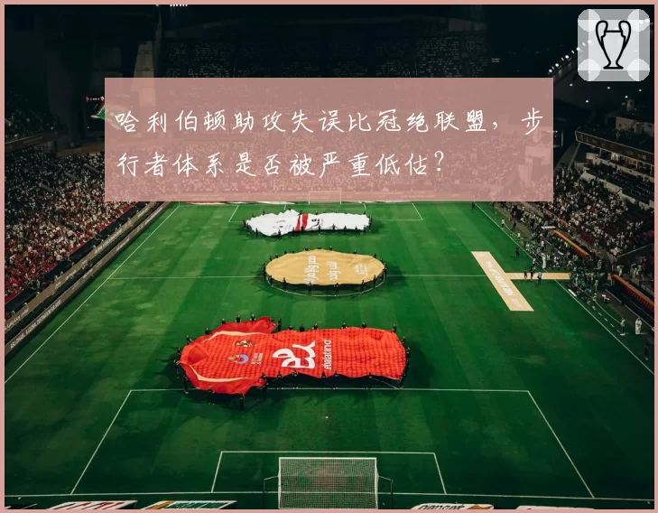 哈利伯顿助攻失误比冠绝联盟，步行者体系是否被严重低估？