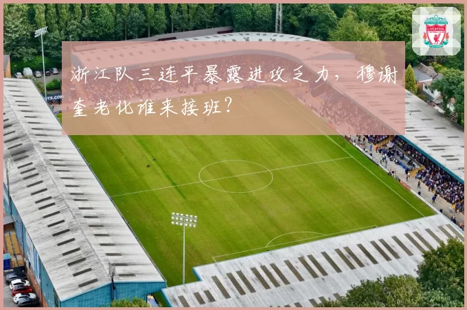 浙江队三连平暴露进攻乏力，穆谢奎老化谁来接班？