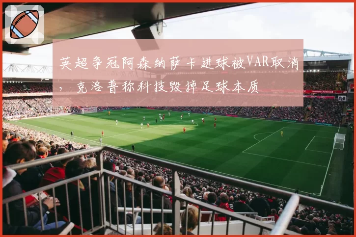 英超争冠阿森纳萨卡进球被VAR取消，克洛普称科技毁掉足球本质