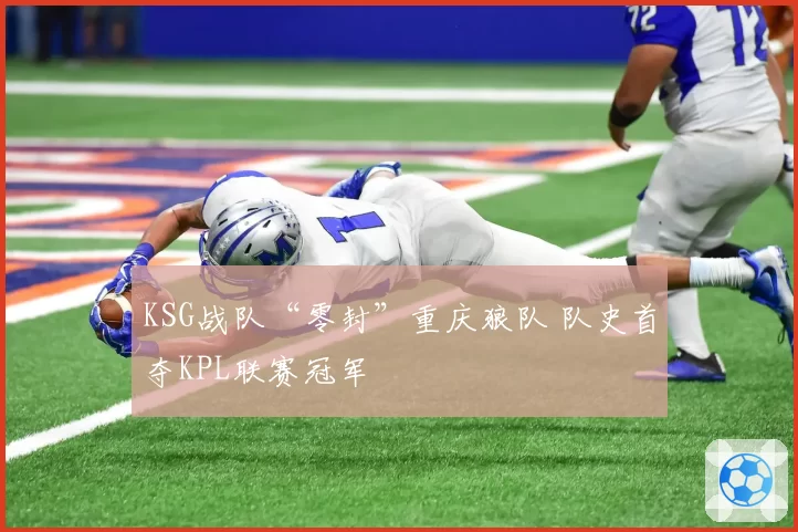 KSG战队“零封”重庆狼队 队史首夺KPL联赛冠军