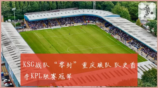 KSG战队“零封”重庆狼队 队史首夺KPL联赛冠军