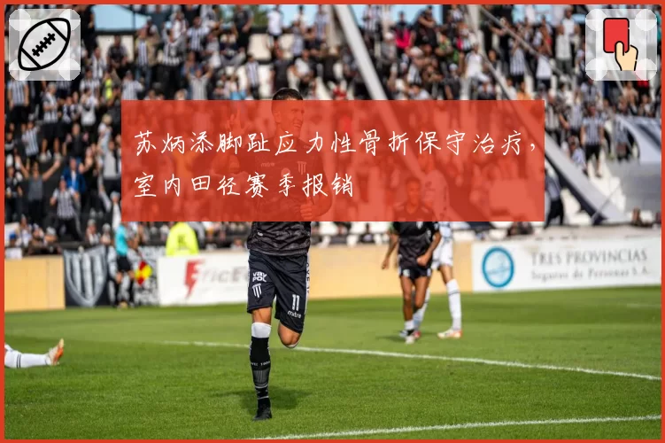 苏炳添脚趾应力性骨折保守治疗，室内田径赛季报销